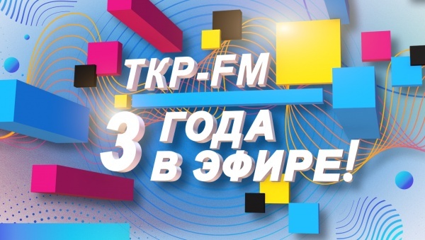 Радио ТКР ФМ отмечает день рождения