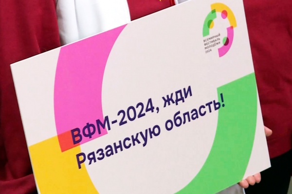Делегация Рязанской области отправилась на Всемирный фестиваль молодежи