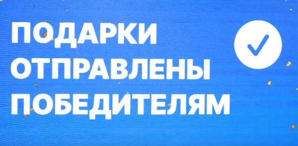 Розыгрыши викторины «Семья России» завершены