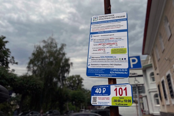 Штрафы за платную парковку рязанцы будут получать через «Госуслуги»