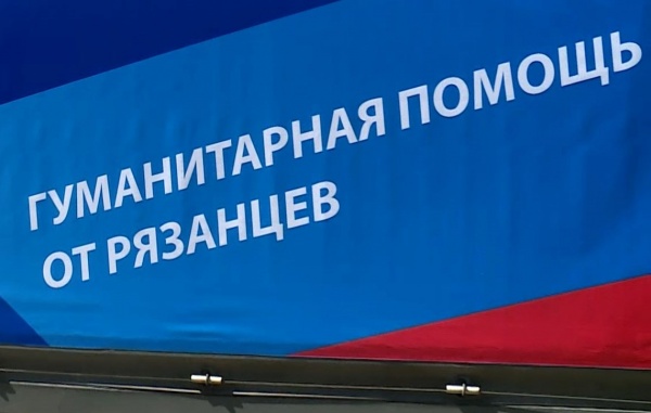 Рязанцы отправили в Херсонскую область гумпомощь к 1 сентября
