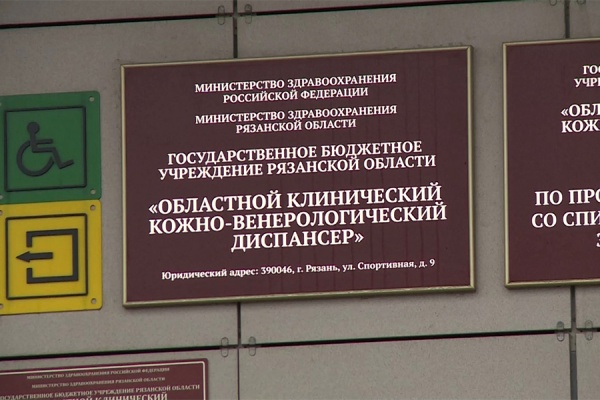 Рязанский кожно-венерологический диспансер отметил вековой юбилей