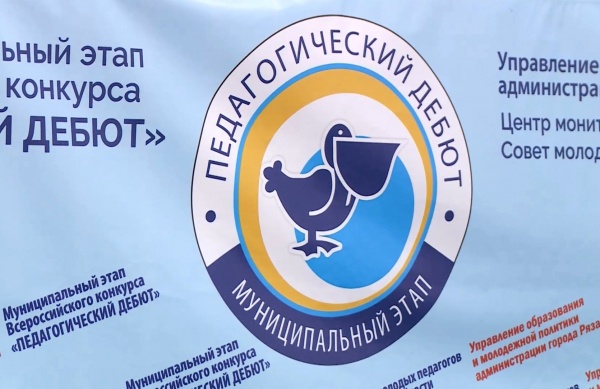 Более 30 рязанских специалистов поборются за победу в конкурсе «Педагогический дебют»