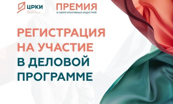 Приглашаем к участию в Деловой программе Премии в сфере креативных индустрий