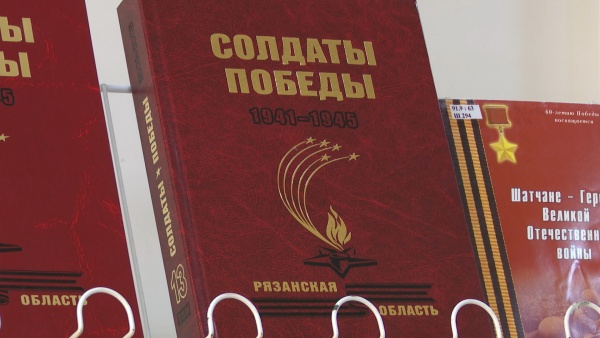 В Рязани презентовали вторую часть 13-го тома книги «Солдаты Победы»