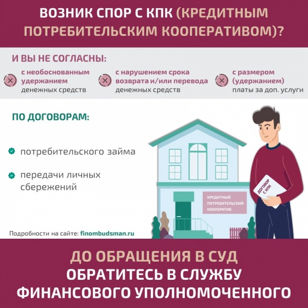 Спор с кредитным потребительским кооперативом можно разрешить без суда
