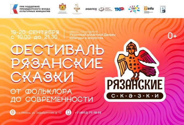 Фестиваль «Рязанские сказки: от фольклора до современности», 19 и 20 сентября, с 10:00 до 21:30
