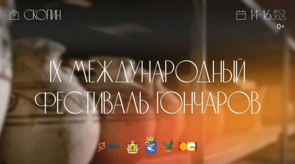 Международный фестиваль гончаров, Скопин, 14-16 августа, 0+