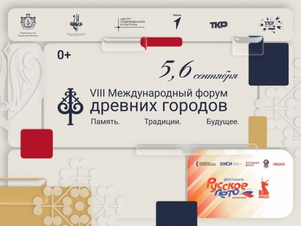 VIII Международный форум древних городов, Рязань, 5–6 сентября, 0+