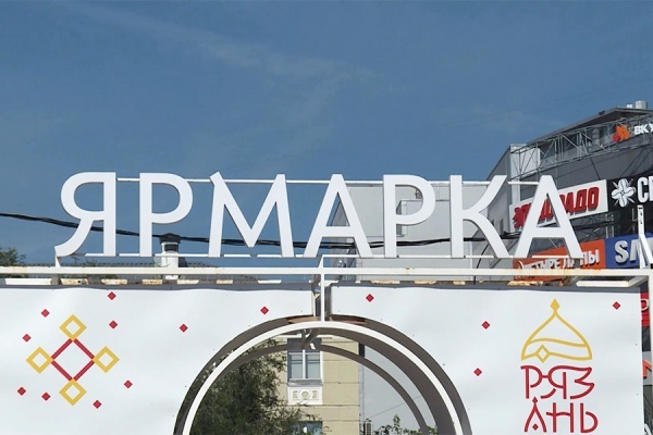 В Рязани открылась ярмарка, приуроченная к Дню города