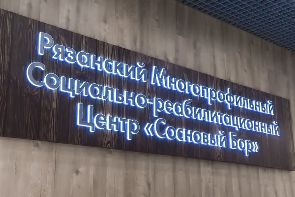 Более 3,5 тысяч семей участников СВО прошли реабилитацию в рязанском «Сосновом бору»