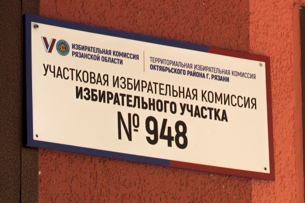 В числе проголосовавших на выборах — сенатор и министры Рязанской области