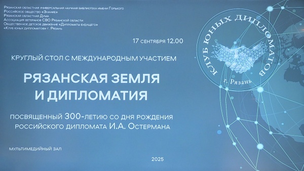 Международный дипломатический круглый стол состоялся в рязанской библиотеке 