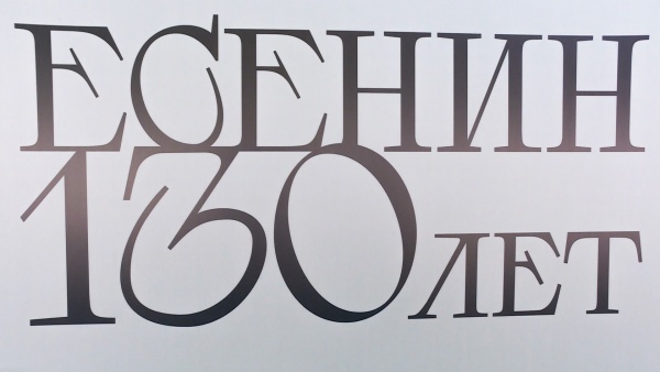 В Константинове прошёл фестиваль «Есенин вне времени»