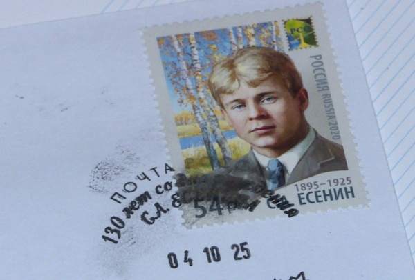 Марку, посвященную Сергею Есенину, торжественно погасили в Константинове