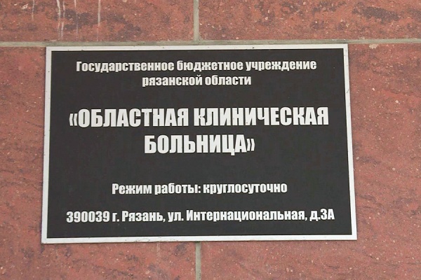 В рязанской ОКБ спасли пациентку с разрывом аорты