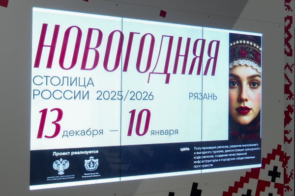 Рязань стала Новогодней столицей России 2026