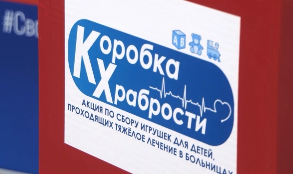 Денис Боков принял участие в акции «Коробка храбрости»