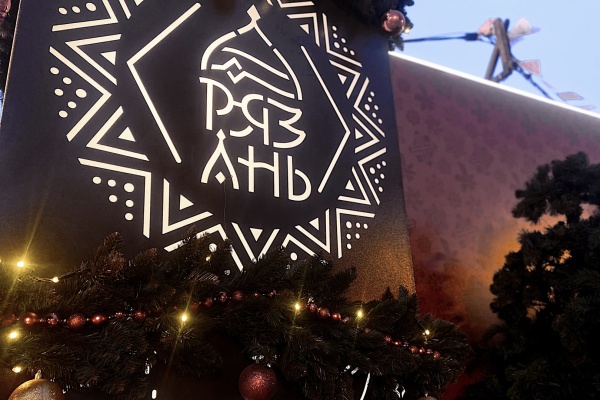 Новогодняя сказка началась: в Рязани стартовали праздничные мероприятия 