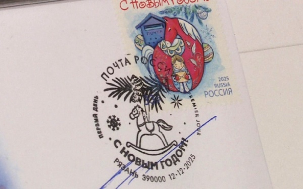 В Рязани погасили новогодние марки