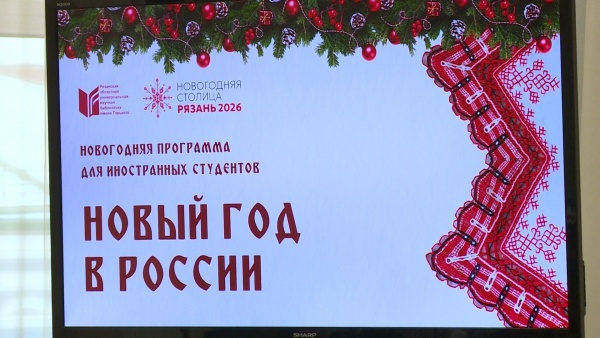Иностранные студенты в Рязани познакомились с русскими новогодними традициями