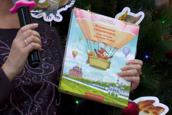 В Рязани презентовали детскую книгу о путешествиях по региону