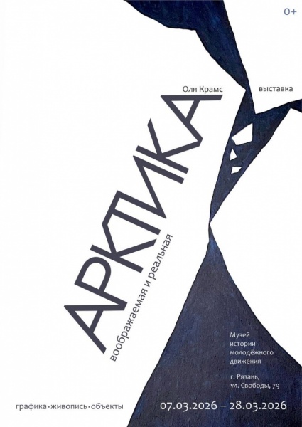 Выставка Оли Крамс «Арктика воображаемая и реальная», Музей истории молодежного движения, с 7 марта, 0+