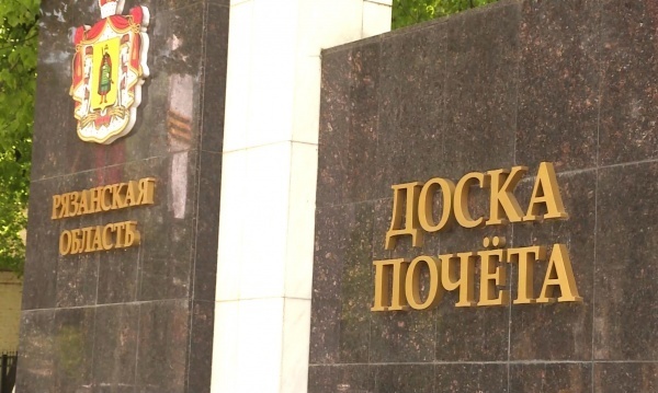 Обновленную Доску Почета в Рязани откроют 29 апреля