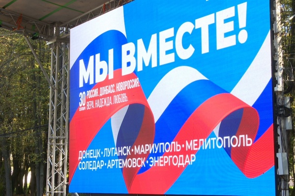 В Лесопарке отметили четырехлетие воссоединения новых регионов с Россией