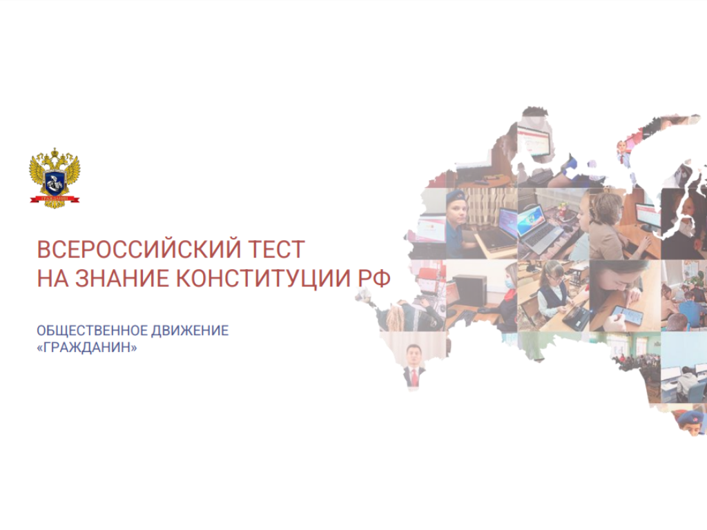 Всероссийская конституция тест ответы. Всероссийский тест на знание Конституции РФ. Всероссийский тест на знание Конституции РФ картинка. Общественное движение гражданин России. Общественное движение Конституция РФ.