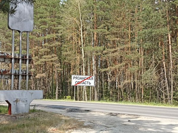 Объявлен конкурс на лучший эскиз въездного знака на границе Рязанской области