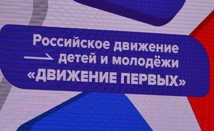 В городе Сасово открыли первичное отделение «Движения первых»