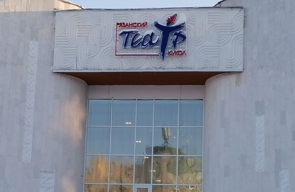Сборы от гастролей Донецкого театра кукол в Рязани пойдут на помощь жителям Донбасса