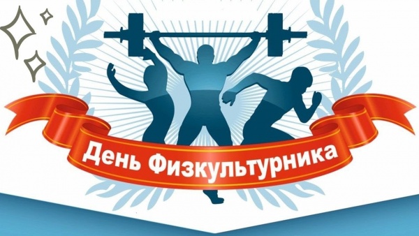 В Рязани отмечают День физкультурника